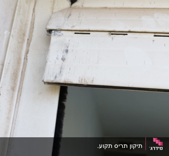 תריס לבן עם לכלוך ושחיקה, מברשת אטימה שחורה